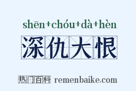 深仇大恨是什么意思的图片